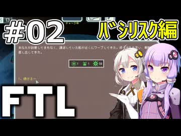 【FTL】結月ゆかり・紲星あかりの宇宙戦争 バシリスク編 #02【VOICEROID実況】