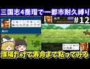【三国志4】 1都市耐久縛り・喬瑁でシナリオ1にて生き残りを目指す（第12回）！スーパーファミコン【レトロゲームゆっくり実況】