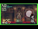 【Nine Sols】 #25 試練の進化具合がえぐい【九日ナインソール】