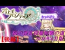 【オトギフロンティア】桜の迷宮深層制覇の道　2026年6月版 後編【プレイ動画】