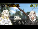 【ROADCRAFT】あかりと詞音の復興記#37