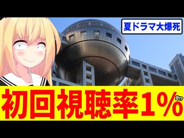 フジテレビ夏ドラマさん、初回で視聴率1%台www【さよならノワール】