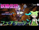 【遊戯王マスターデュエル】相手を妖精の王子様にして翻弄するティターニア"妖精伝記"【ゆっくり実況】【Voicevox】