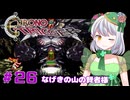 【クロノ・トリガー】かえるは時を超えて星の命を救いたい！ #26【 Vtuber / 大海かえる 】