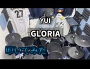 【叩いてみた】GLORIA【YUI】