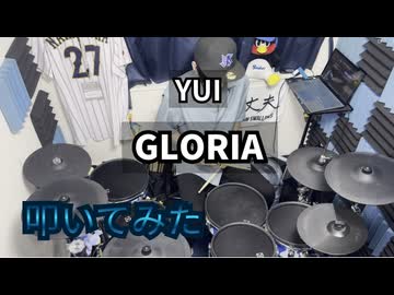 【叩いてみた】GLORIA【YUI】