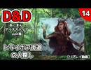 【D&D5e】あにまんアイススパイア山の竜 第14話【TRPGリプレイ】