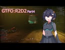 【GTFO】R2D2へ挑んだ4人の軌跡 Part4