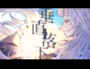 【歌ってみた】垂直落下【Petann Stunn】
