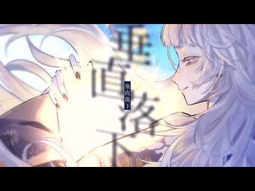 【歌ってみた】垂直落下【Petann Stunn】