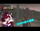 【7Days To die 3.0】Navezganeでのんびりバイトクラブきりたん#6（AI生成あり）