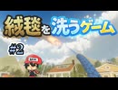 絨毯洗ってたらまた世界滅亡した。【絨毯を洗うゲーム】＃2