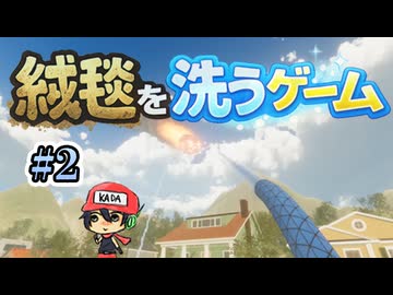 絨毯洗ってたらまた世界滅亡した。【絨毯を洗うゲーム】＃2