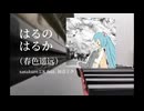 【ピアノカバー】はるのはるか