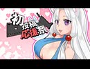 【初投稿応援祭】立ち絵作って動画にしちゃえ！