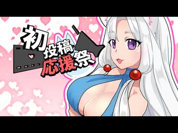【初投稿応援祭】立ち絵作って動画にしちゃえ！