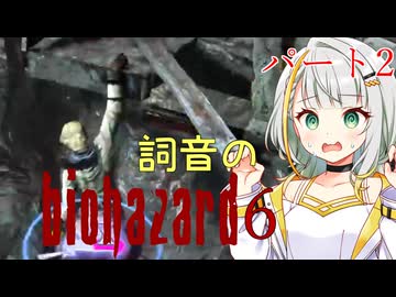 【ソフトウェアトーク実況】詞音のバイオハザード6　ジェイク編part2　【BIOHAZARD6】
