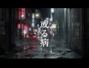 或る病/ろくfeat.花響琴