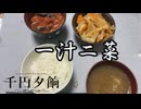 【千円夕餉研究会】十八番と「絶品」の一汁二菜