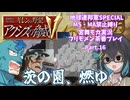 【宮舞モカ実況プレイ】機動戦士ガンダム ギレンの野望 アクシズの脅威V 地球連邦SPECIAL part.16【フリモメン茶番】