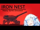 雪ちゃんがIRON NESTの体験版を更に遊ぶ