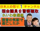 【れいわ山本太郎逃亡か】多賀谷元議員が警察に鞘腫を受けていたことが発覚し山本太郎と大石あきこが突如会見をした理由が分かったとAERAが記事にしてしまう #れいわ #れいわ新選組 #山本太郎 #北朝鮮