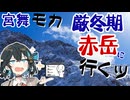 宮舞モカ 厳冬期赤岳に行くッ【シンプル車載投稿祭＆宮舞モカ投稿祭夏】