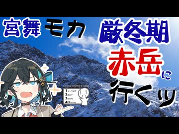 宮舞モカ 厳冬期赤岳に行くッ【シンプル車載投稿祭＆宮舞モカ投稿祭夏】