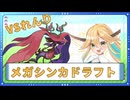 【実況者大会メガシンカドラフト】VSれんり戦