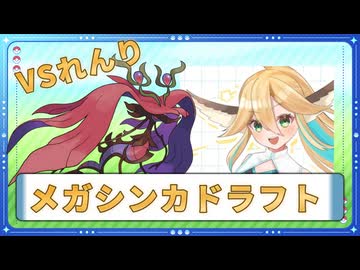 【実況者大会メガシンカドラフト】VSれんり戦