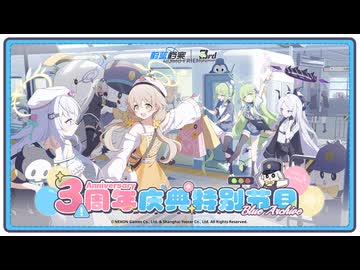 【ブルーアーカイブ】中国版ブルアカ bilibiliworld2026 ライブイベント（前半）【ブルアカ】