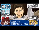 【FE風花雪月ゆっくり実況雑談プレイ】お人好しおじさん【蒼月ありノマ/part17】