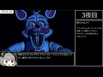 Five Nights at Freddy's: Sister Location ★★★クリアRTA 59:33 part2