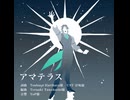 【フリモメンSV2】アマテラス【cover】