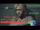 2【Dead Rising Deluxe Remaster】俺はフランク。フランクウエスト。【Twitchアーカイブ】ネタバレあり。18歳未満の方は視聴をご遠慮ください。2026_5_24