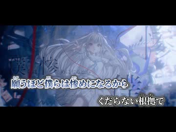 【ニコカラ】願うほど惨めになるから／miru on vocal