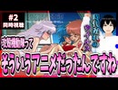 【完全初見】攻殻機動隊 THE GHOST IN THE SHELL 2話 同時視聴□｜リアクション