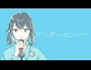 テンダーエンバー / ２２０ feat. 宮舞モカ