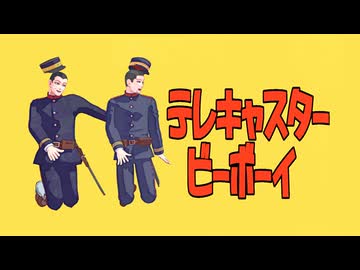 【金カムMMD】テレキャスタービーボーイ【上等兵ズ】