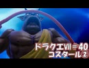ＤＱ７ボイロ実況＃40　コスタール②