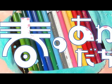 春のあわだち ／ 安藤なれど feat. 初音ミク