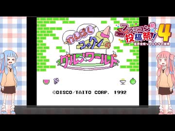 【ファミコン動画投稿祭4】琴葉姉妹とわんぱくこぞう【わんぱくコックンのグルメワールド】【VOICEROID実況】