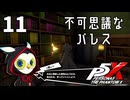 011【ペルソナ５: The Phantom X】重ね合わせのパレス？【P5X／ボイチェン配信】