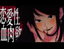 恋愛性血肉慾 / 奕夕