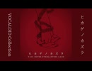 「ヒカゲノカズラ」feat.初音ミク【Audio】