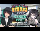 【セイカフェス2026】セイカ日和【その15】