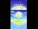 ツキノカメ　歌ってみた
