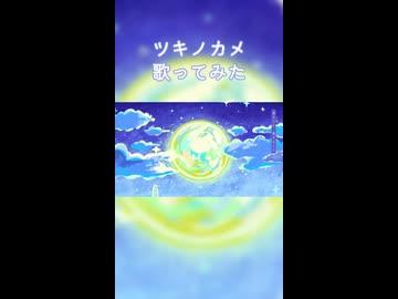 ツキノカメ　歌ってみた