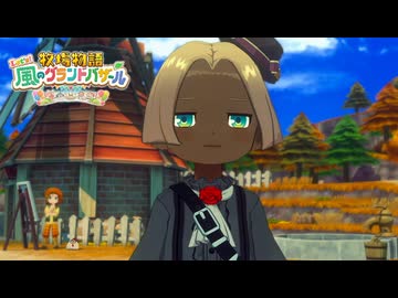 息吹け！『牧場物語 風のグランドバザール』実況　その70