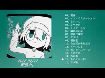 【XFD】犬ドリンク2st album「ものくろ～む2」クロスフェード